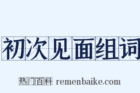 初次见面组词是什么意思的图片